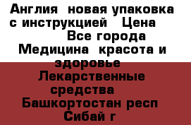 Cholestagel 625mg 180 , Англия, новая упаковка с инструкцией › Цена ­ 8 900 - Все города Медицина, красота и здоровье » Лекарственные средства   . Башкортостан респ.,Сибай г.